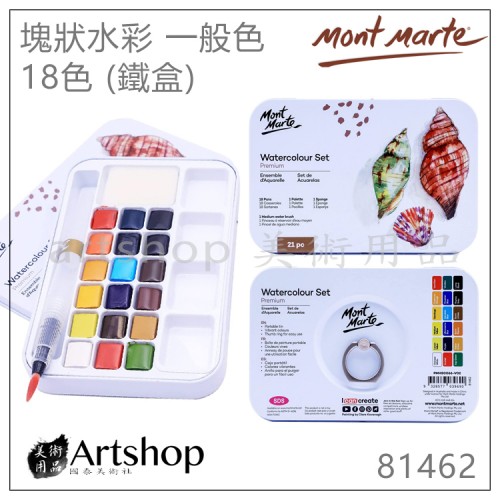 澳洲 Mont Marte 蒙瑪特 塊狀水彩 一般色 18色 (鐵盒) #81462